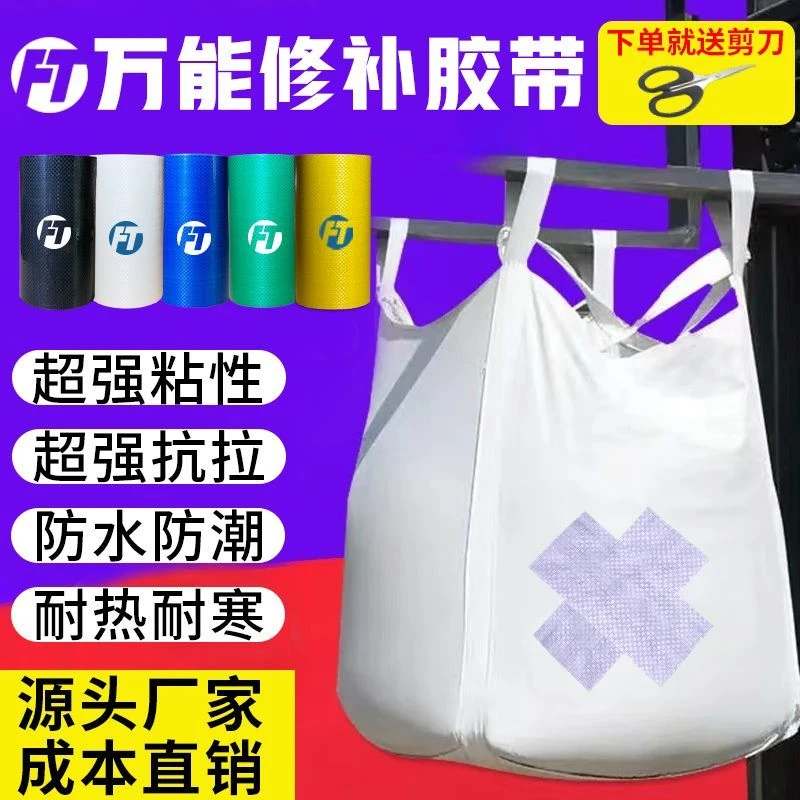 吨包强力修补胶带篷布修补胶带蛇布袋修复胶布帐篷修补胶带编织袋