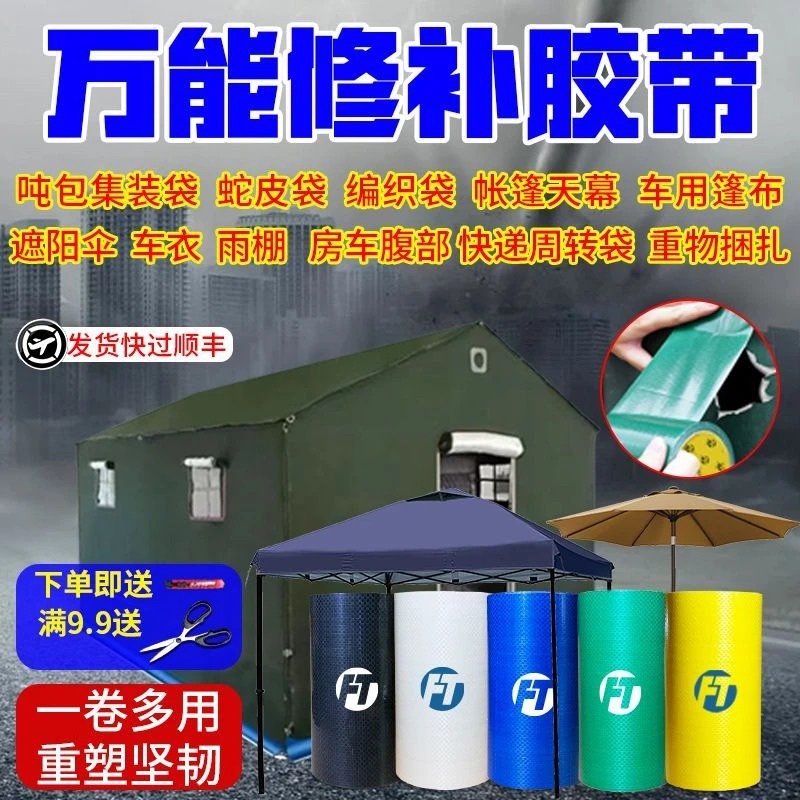 篷布帐篷修补胶带胶布天幕修补吨包修补胶带编织袋蛇布袋修补胶带
