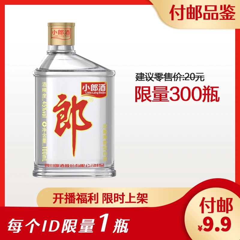 郎酒 【直播开播福利】经典小郎酒付邮品鉴*每ID限量1瓶45度100ml
