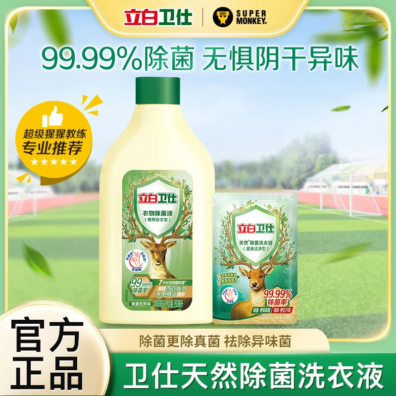 【超值购】立白卫仕除菌液鲜艳祛味去渍深层温和亮白耐用家庭装亲肤
