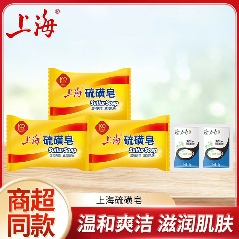 【超值购】上海硫磺皂四季常备清洁用品经典国货全身香皂沐浴洗手