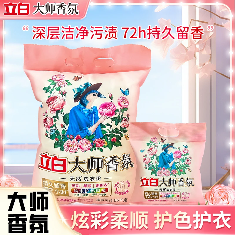 立白大师香氛天然洗衣粉香味持久超级香实惠装家用去渍