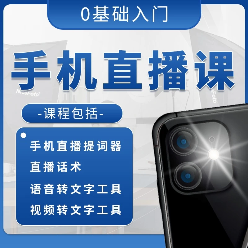 手机直播课手机直播提词器直播话术直播脚本直播遥控器