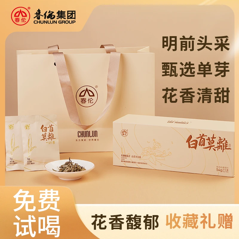 春伦白首莫离茉莉白毫银针七窨一提浓香型礼盒节日送礼