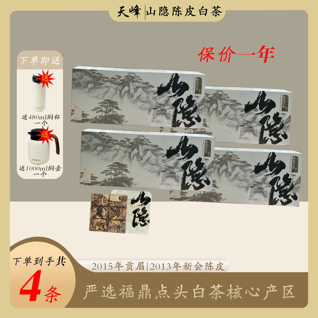 【小雷粉丝专属】山隐陈皮老白茶2015贡眉+2013新会陈皮