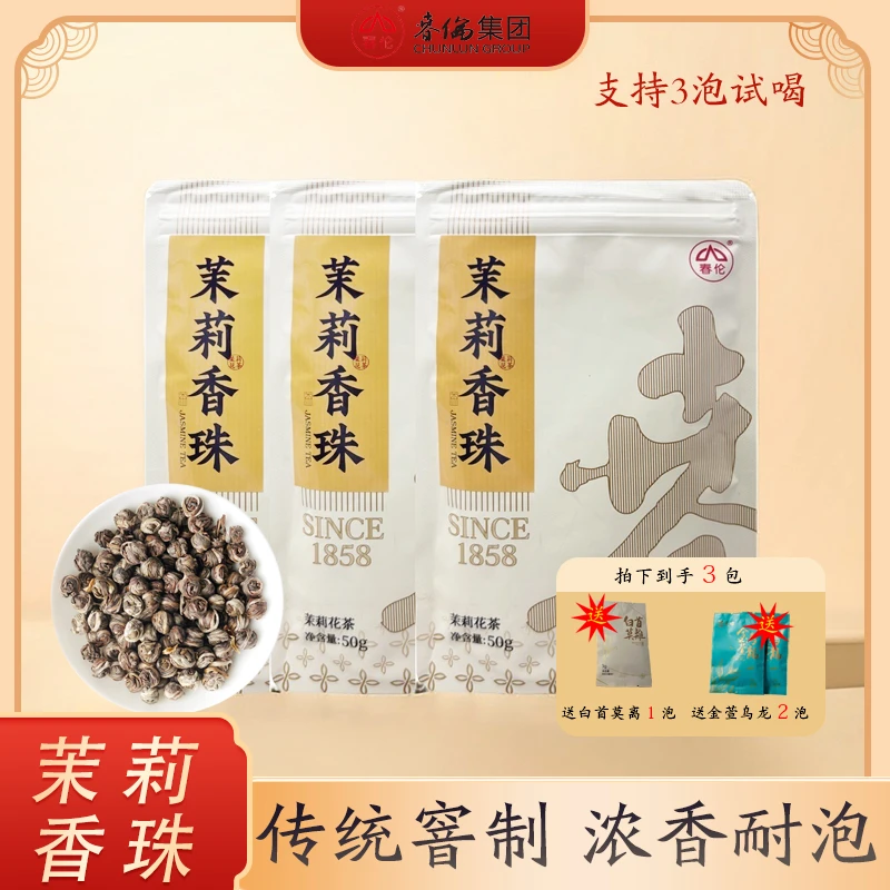 【春伦】茉莉香珠福州茉莉花茶7窨1提浓香耐泡