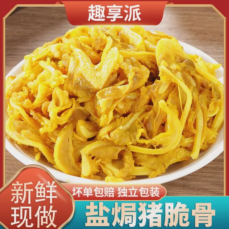 趣享派盐焗猪脆骨即食广东梅州客家特产小吃零食香辣软骨肉下酒菜