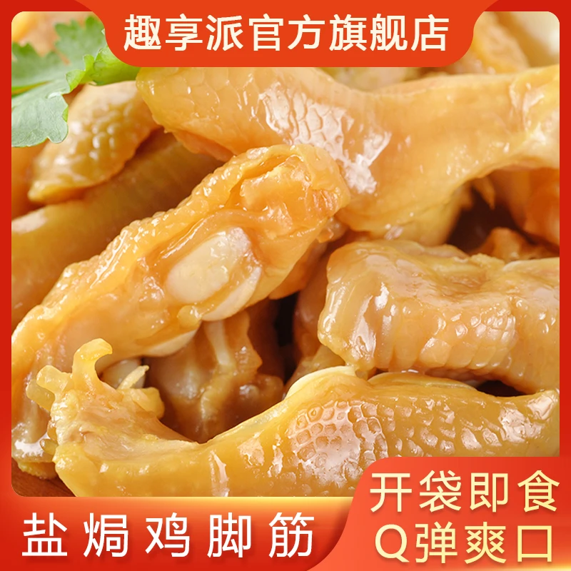 趣享派 鸡脚筋广东梅州盐焗鸡脚筋无骨即食零食健康鸡零食小吃LY