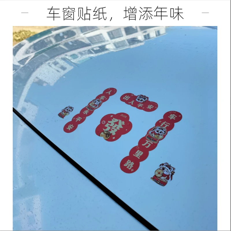 2025蛇年新年对联车贴玻璃迷你创意春联贴纸汽车电动车油箱盖车尾