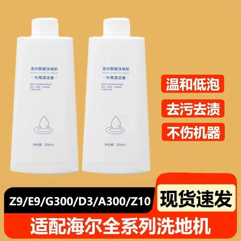 适配海/尔无线智能洗地机X11/Z10/A500/G700/D3/Z9专用清洁液剂