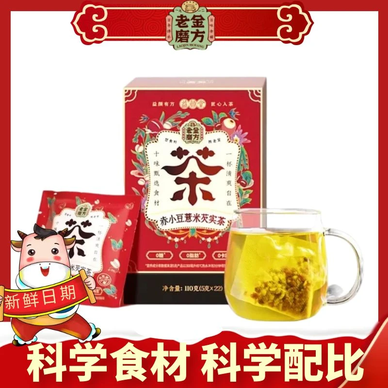 老金磨方红豆薏仁茶湿气茶赤小豆芡实茶红豆薏仁茶薏米养生花茶