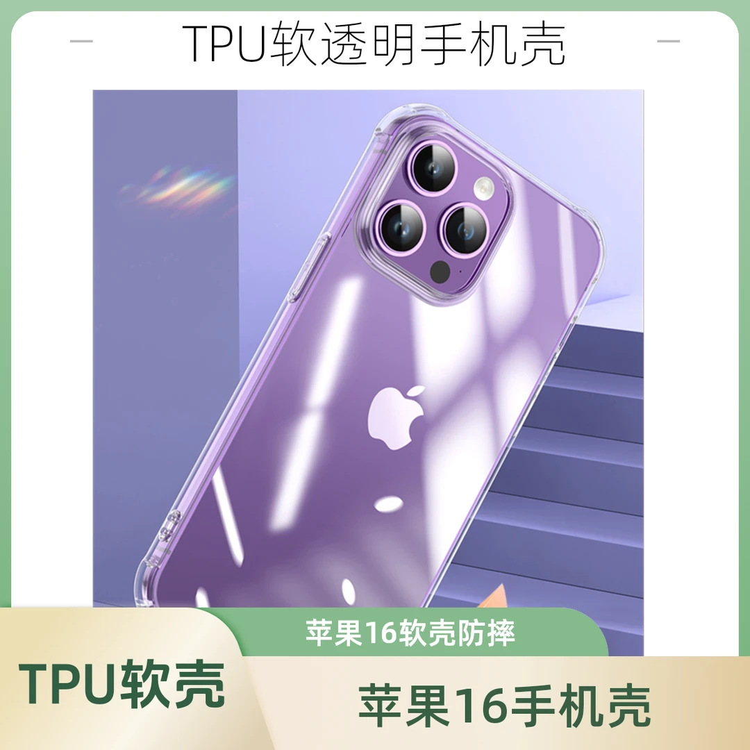 领咖适用于苹果16/15/14/13手机TPU软透明手机壳全包防摔包边