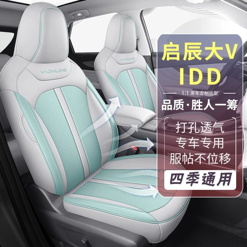 启辰大VDDi超混动座椅套全包专用座套四季通用座垫装饰透气坐位垫