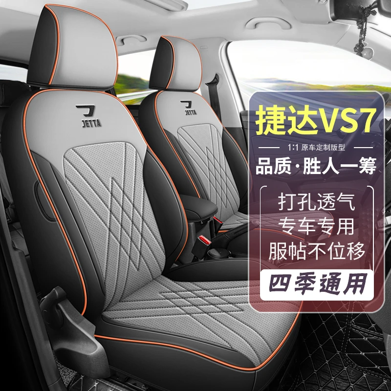 捷达VS7座椅套全包专用座套四季通用座垫汽车内饰装饰用品坐位垫