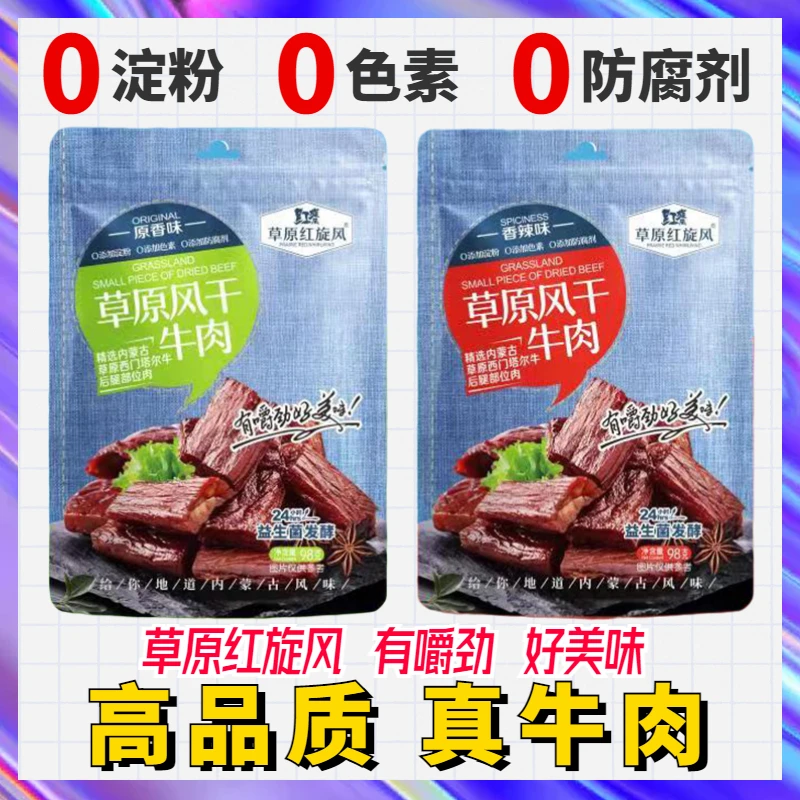 草原红旋风风干牛肉干98g原香味麻辣手撕内蒙特产健身零食独立装