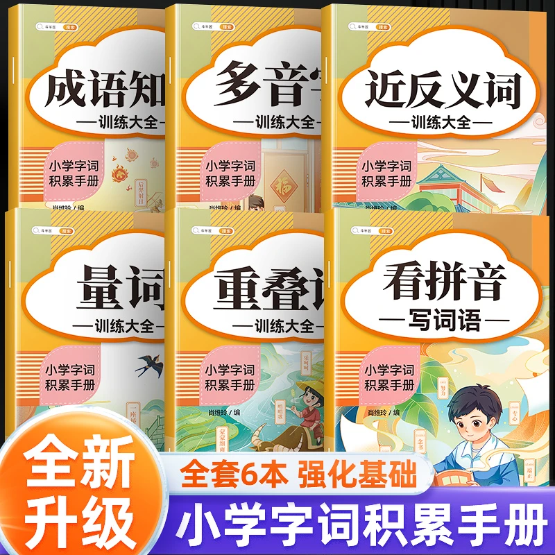 斗半匠小学字词积累手册 强化基础知识 归纳识字 打牢基础人教版