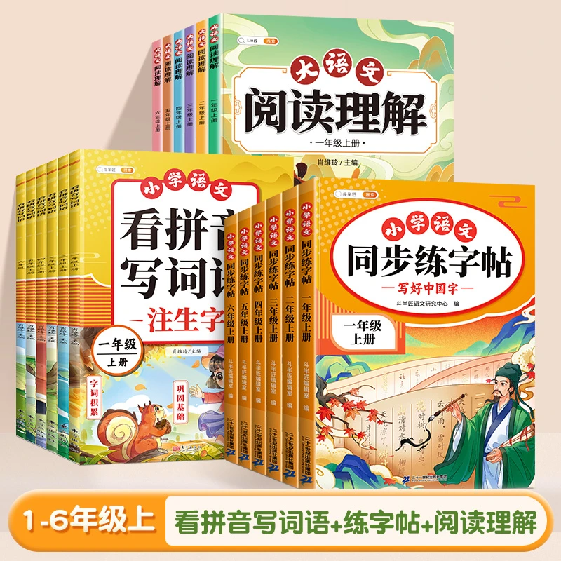 2024同步练字帖上册小学语文人教版课本同步字帖描红练习一二类字