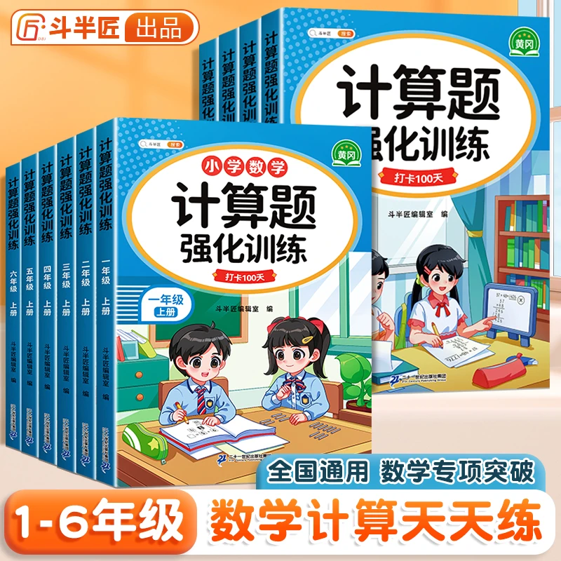 斗半匠新版小学数学计算强化训练1到6年级上册同步每日一练