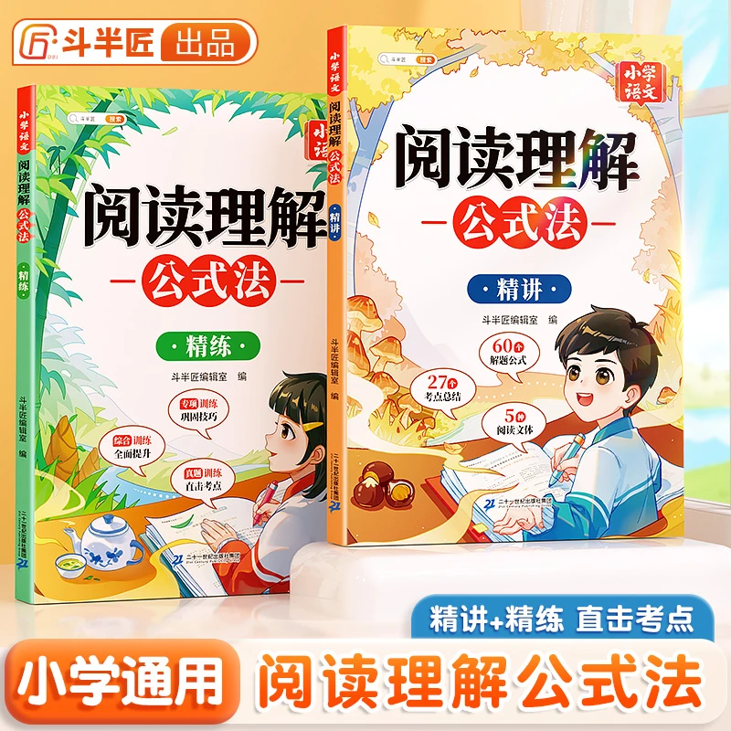 斗半匠小学阅读理解公式法1-6年级全国通用配视频讲解讲练结合
