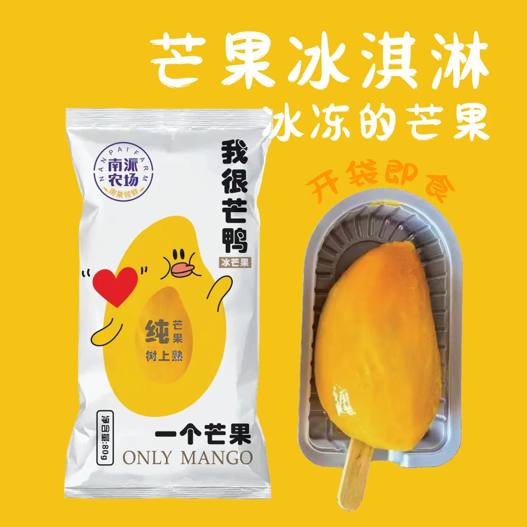 小台芒速冻锁鲜整个芒果冰淇淋香甜冰爽即食免剥皮