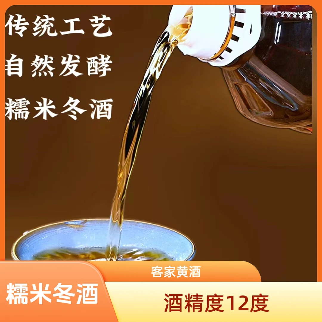 [工厂直发]客家手工酿造长汀糯米冬酒传统工艺自然发酵黄酒糯米酒