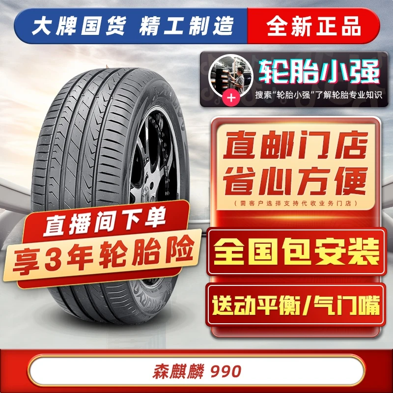 205/55R16 990花纹 94W 森麒麟轮胎 适配马自达6速腾宝来 16寸