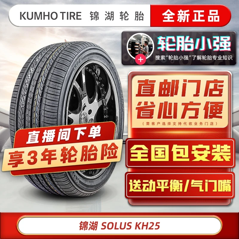 215/45R17 87H SOLUS KH25 PLUS 锦湖汽车轮胎 适配朗动领动 17寸