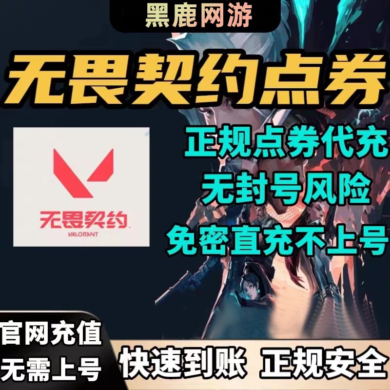 无畏契约国服点券代充100/200/500/800/档位无畏点券瓦罗兰特充值