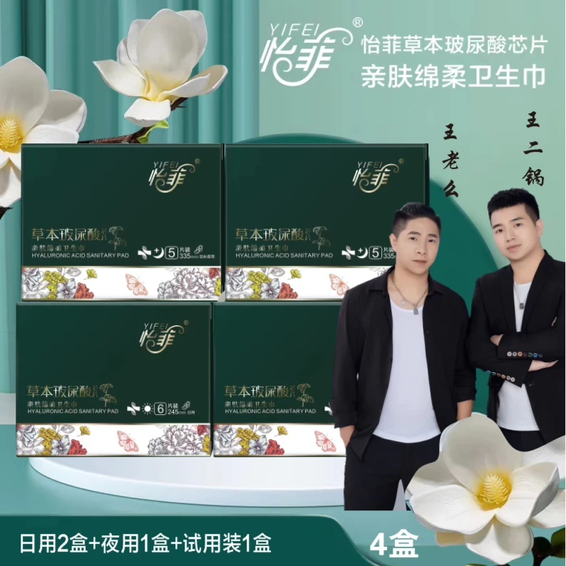 YIFEI/怡菲草本玻尿酸芯片亲肤棉柔卫生巾