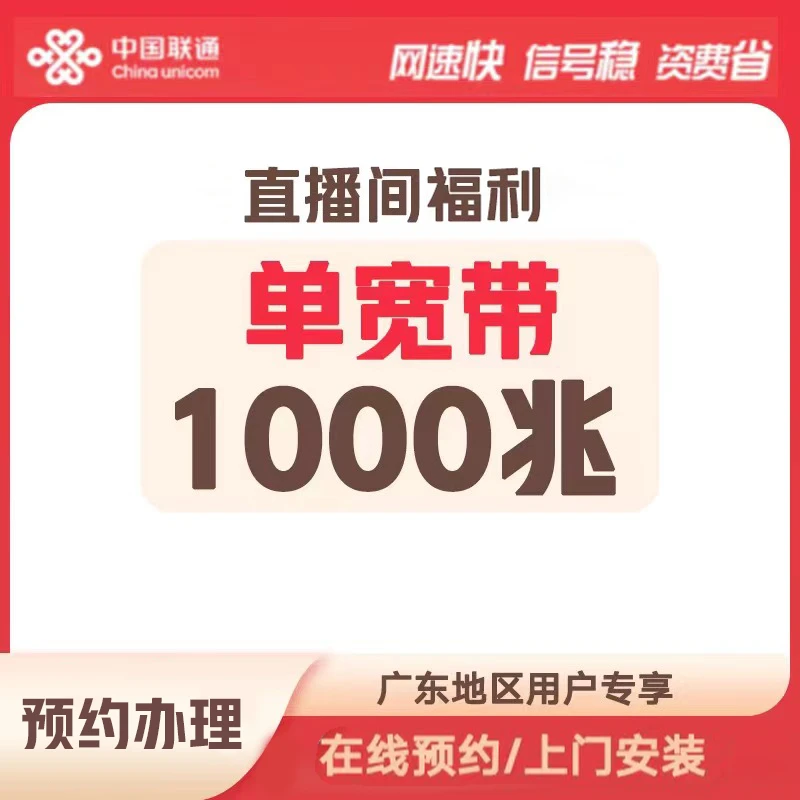 UNICOM/联通【禁止上架】宽带领取宽带办理T