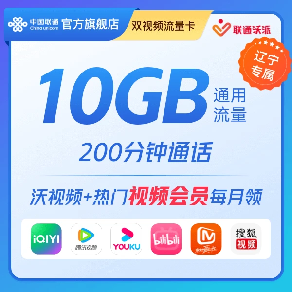 【辽宁专属】双视频流量卡热门视频会员每月任选电话卡/手机卡