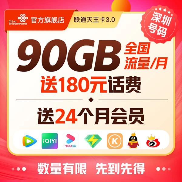 【深圳号码】联通天王卡送24个会员领180元话费月享90GB全国流量/D