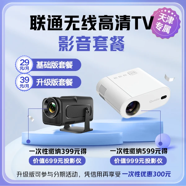 【天津专属】无线高清TV影音套餐 直播+点播+投屏 躺着观影更舒适