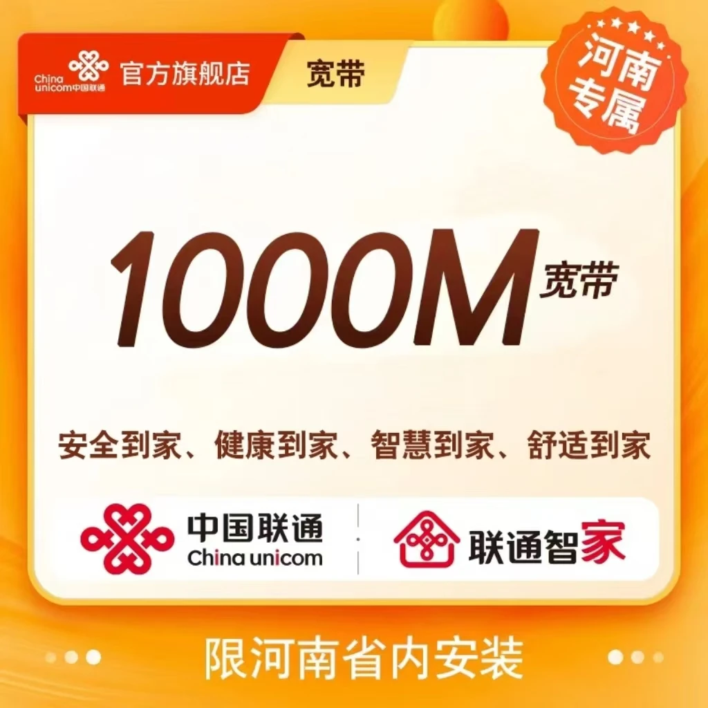 UNICOM/联通【河南专属】1000M宽带线上专属首年预约更优惠