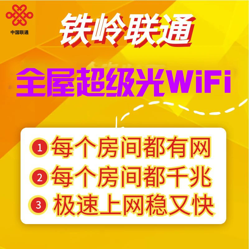 UNICOM/联通铁岭全屋超级光WiFi