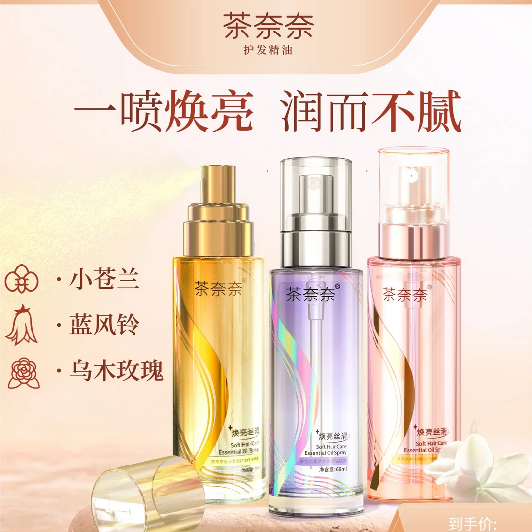 茶奈奈小粉瓶玫瑰香氛免洗护发精油喷雾留香柔顺焕亮烫染持久护理