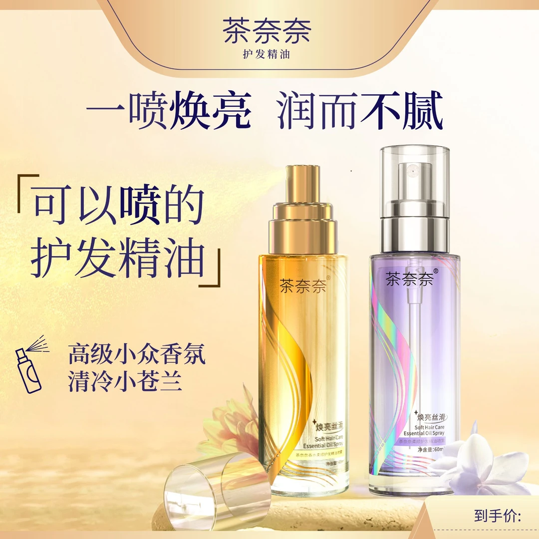 【芳芳宠粉】茶奈奈柔顺亮泽护发精油喷雾焕亮顺滑修护烫染优质香氛