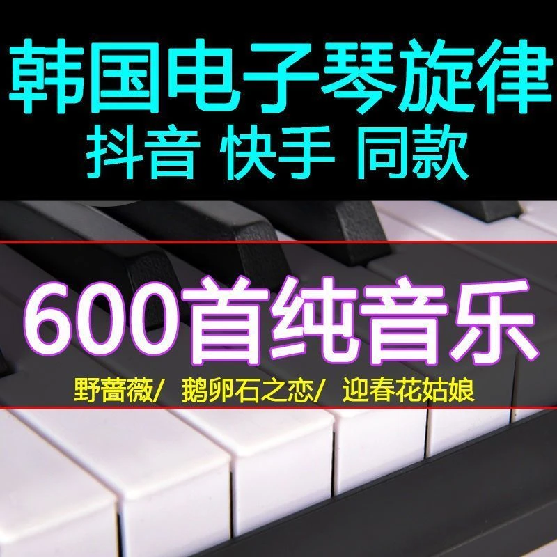 韩国电子琴音乐旋律重低音u盘车载优盘抖音快手同款高品质经典mp3