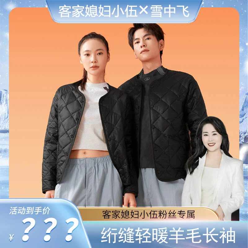 【小伍专属】雪中飞绗缝轻暖羊毛长袖外套