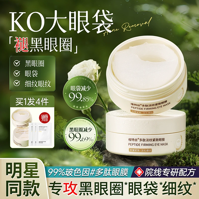 维特丝祛眼膜贴消眼袋淡化黑眼圈紧致提拉神器抗皱衰淡细纹男女