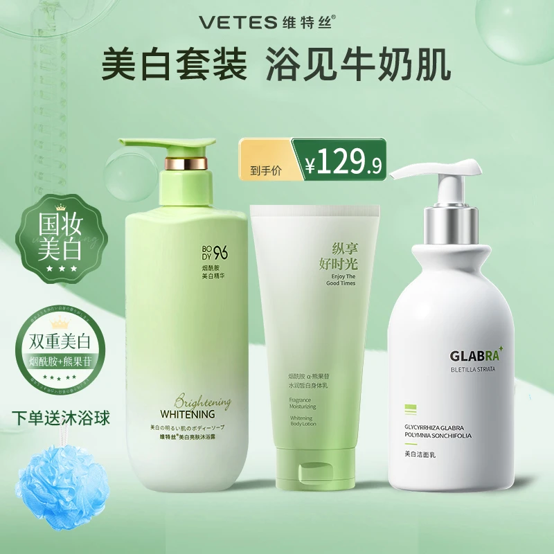 【VETES】美白淡斑沐浴露洗面奶身体乳组合套装烟酰胺亮肤清洁团