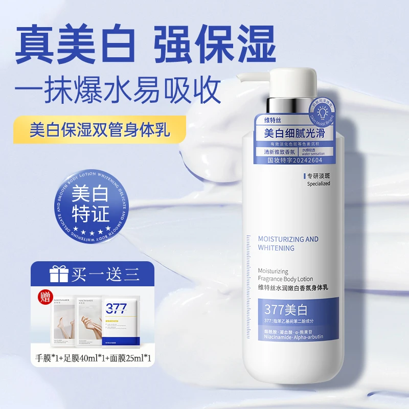维特丝377美白身体乳保湿滋润补水烟酰胺变白神器冷白皮官方正品
