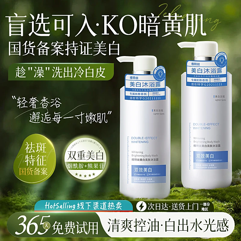 维特丝全身美白沐浴露持久留香烟酰胺清爽保湿72小时香水官方正品