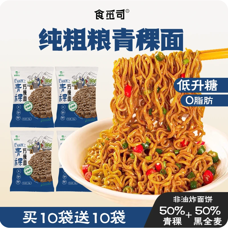 【送10袋鸡肉丸】0脂非油炸青稞营养方便面 送酱料免煮冲泡粗粮代餐