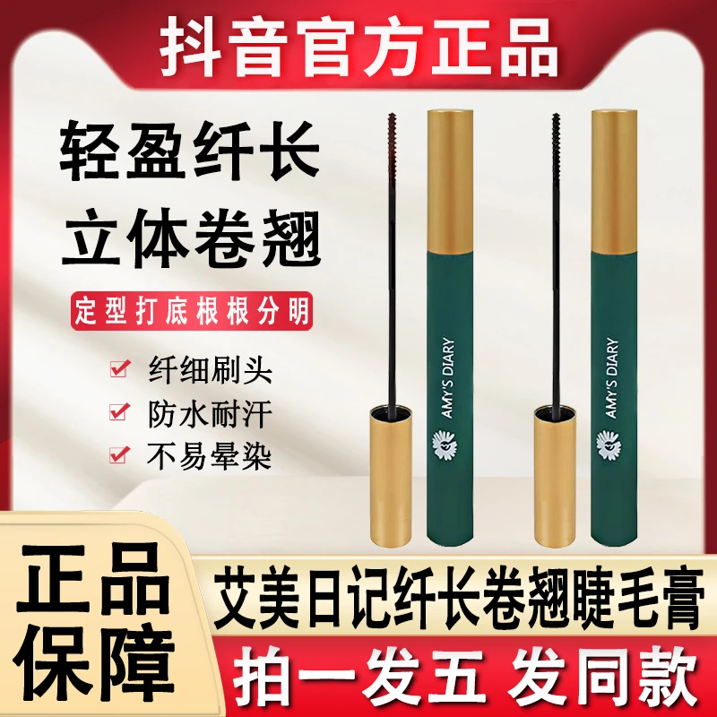 艾美日记纤长卷翘睫毛膏小细头打底防水不晕染官方正品爱美