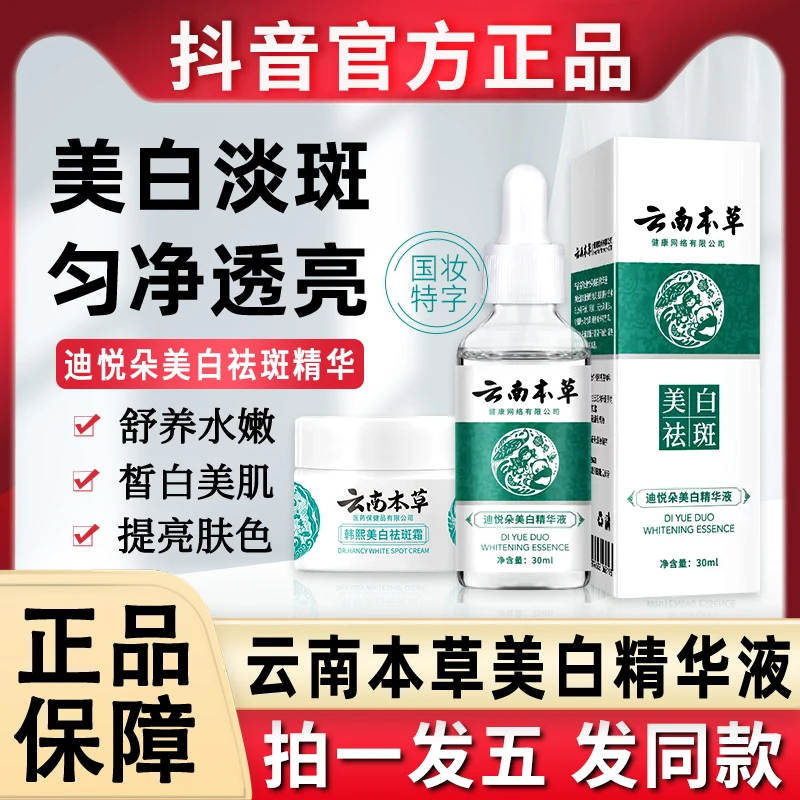 云南本草迪悦朵美白精华水液祛斑霜分解黑色素去班去斑官方正品牌