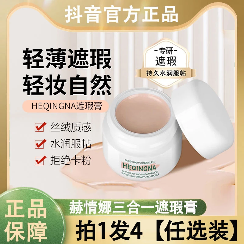 赫情娜三合一遮瑕膏HEQINGNA遮盖斑点不脱妆不卡粉轻妆服帖隔离霜