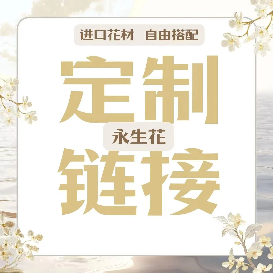 【阿毛专属】【定制链接M】严选高档永生品质轻奢家居装饰高级花材