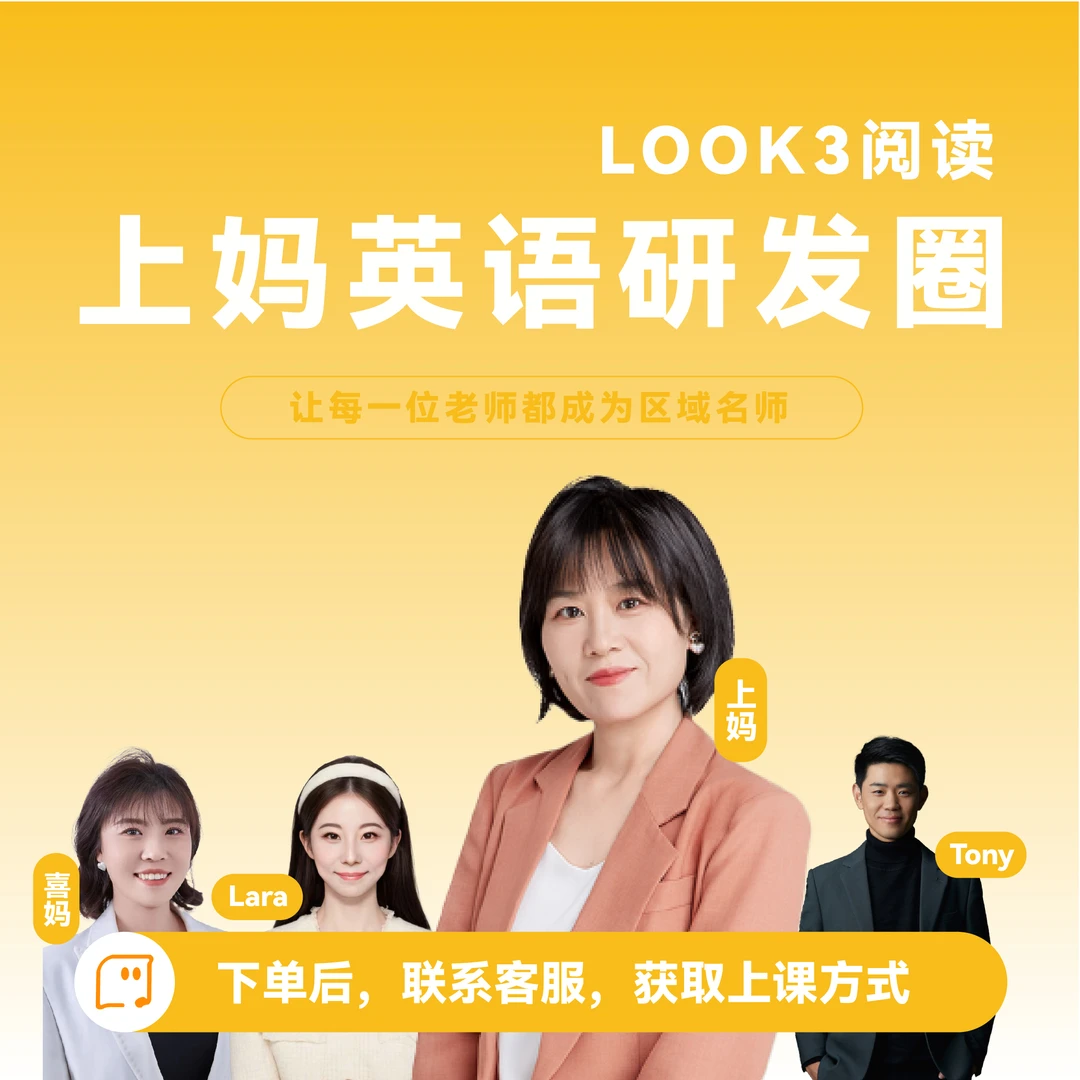上妈原版阅读体系 Look3