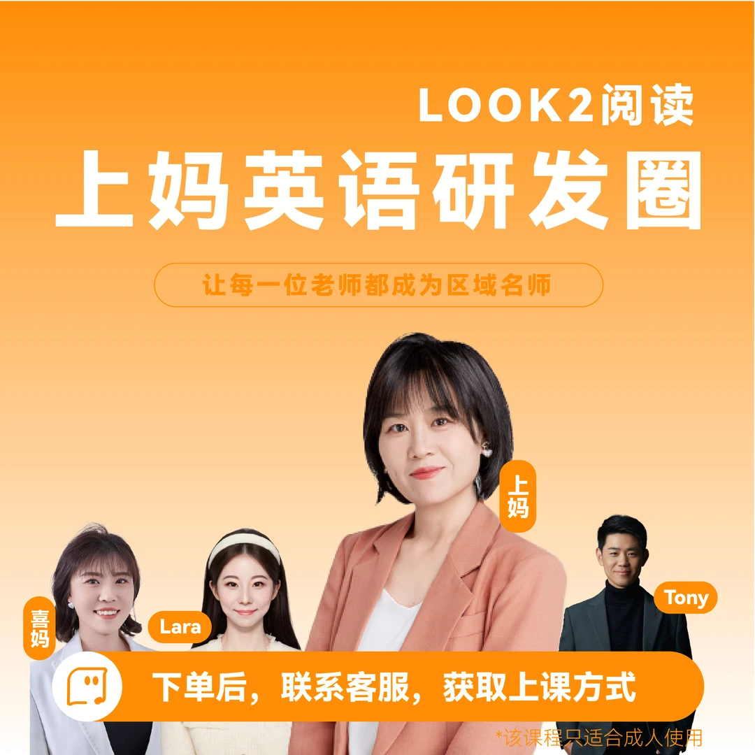 上妈原版阅读体系Look2